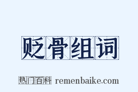 贬骨组词是什么意思的图片